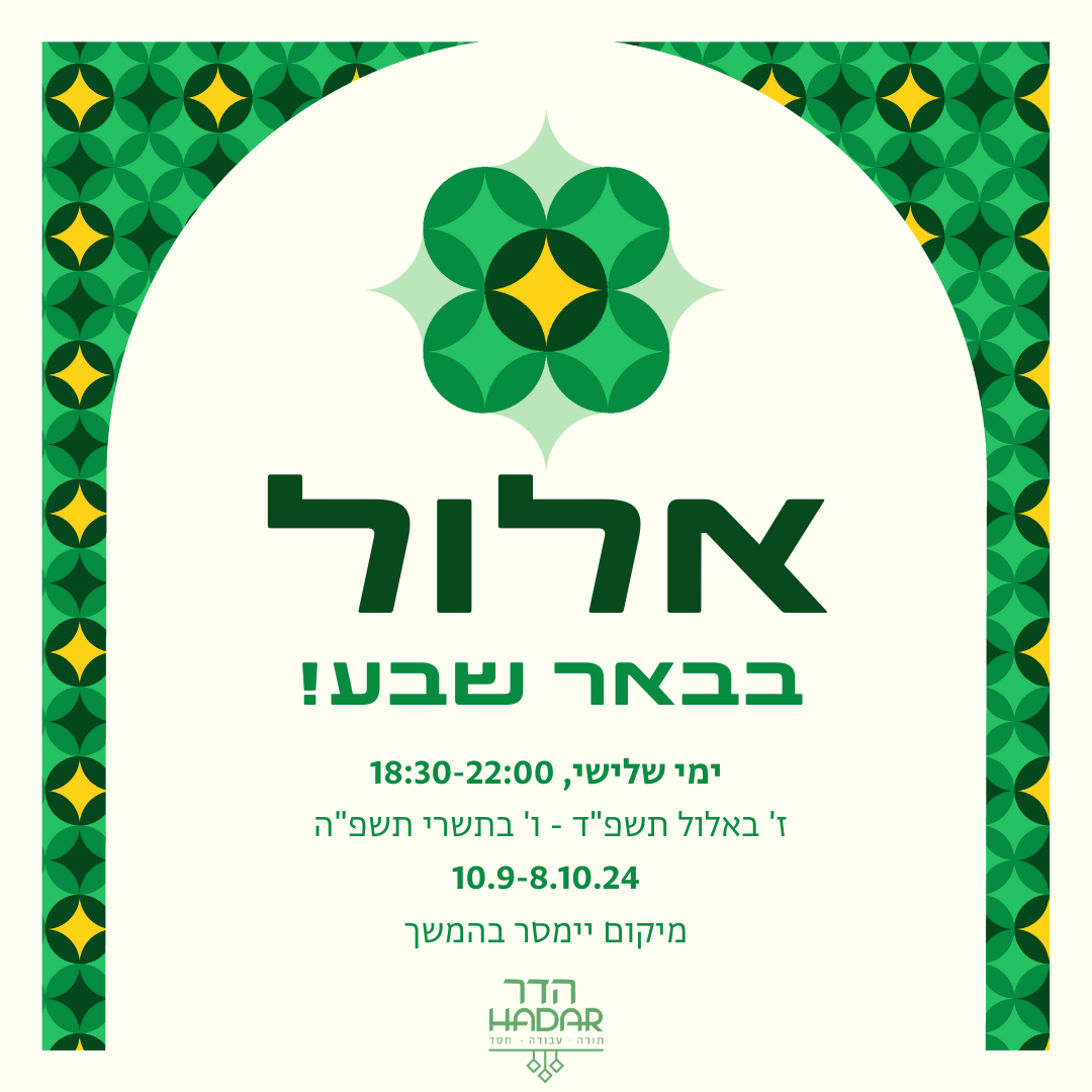 Flyer for Elul Beer-Sheva Program