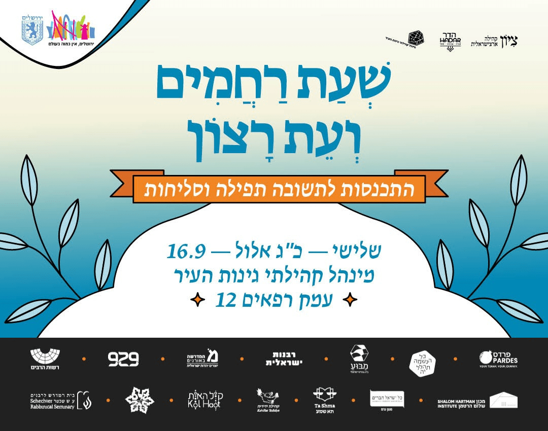 עת רצון: ערב לימוד וסליחות ערב לימוד וסליחות תשפ"ה